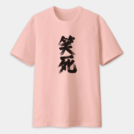肥宅(客製化文字) 肥宅(客製化文字)