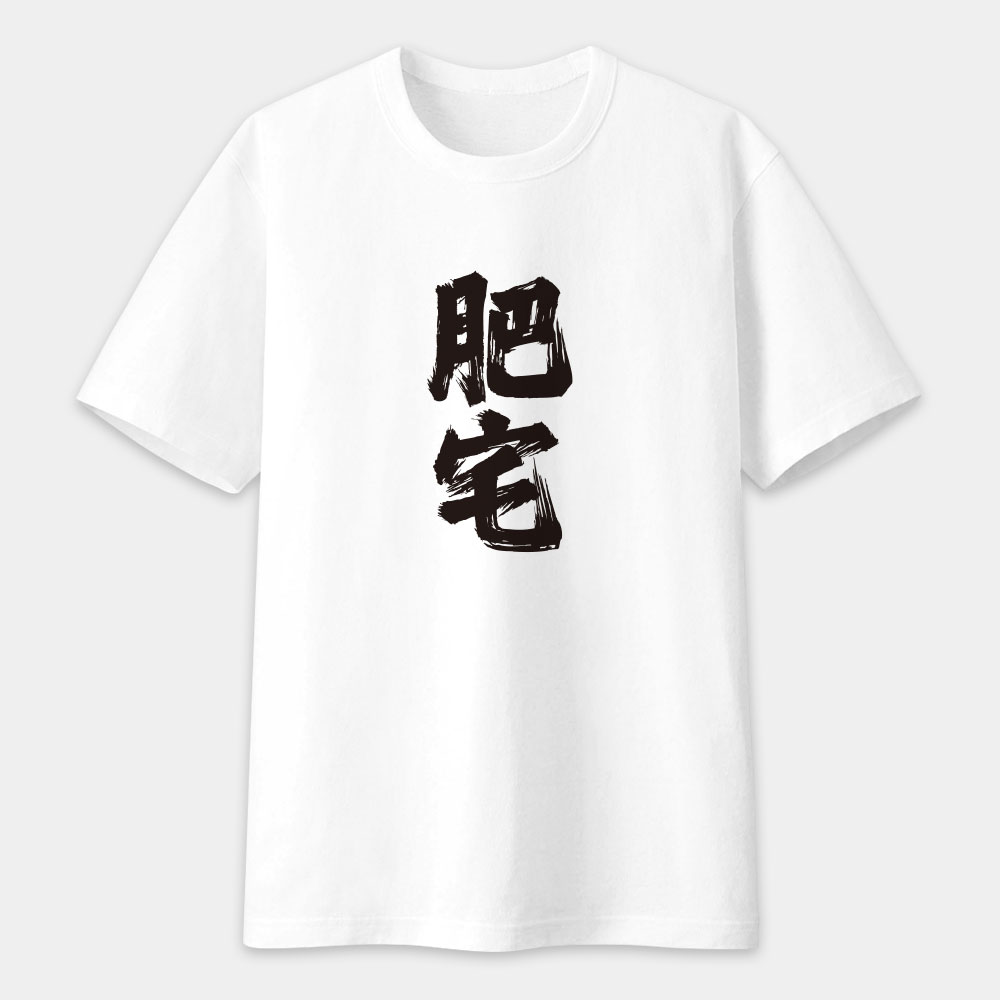 肥宅(客製化文字) 肥宅(客製化文字)