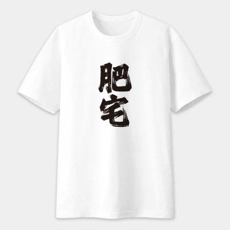 肥宅(客製化文字) 肥宅(客製化文字)