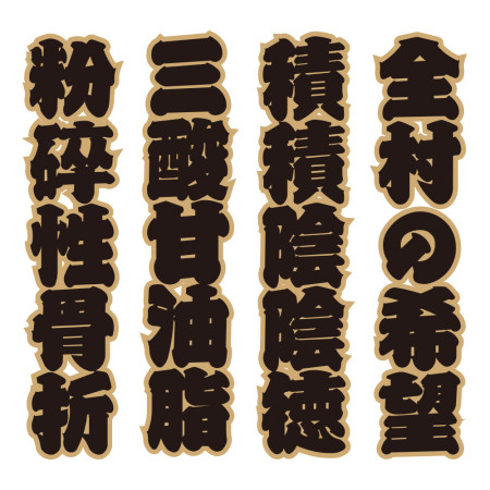 全村的希望 文字在背面(客製化文字) 全村的希望 文字在背面(客製化文字)