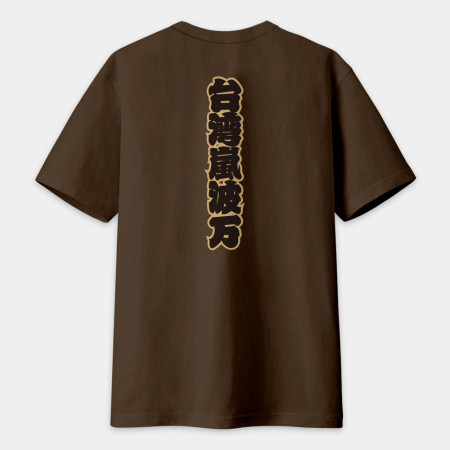 全村的希望 文字在背面（客製化文字）