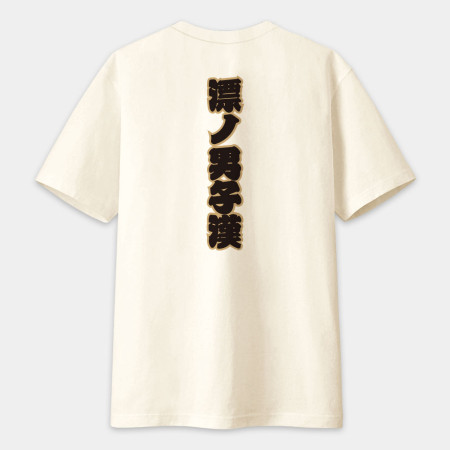全村的希望 文字在背面（客製化文字）
