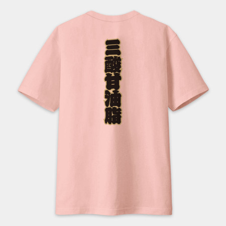全村的希望 文字在背面（客製化文字）