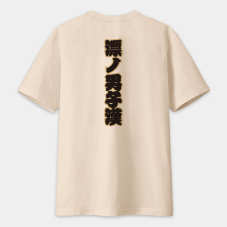全村的希望 文字在背面（客製化文字）