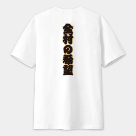 全村的希望 文字在背面（客製化文字）