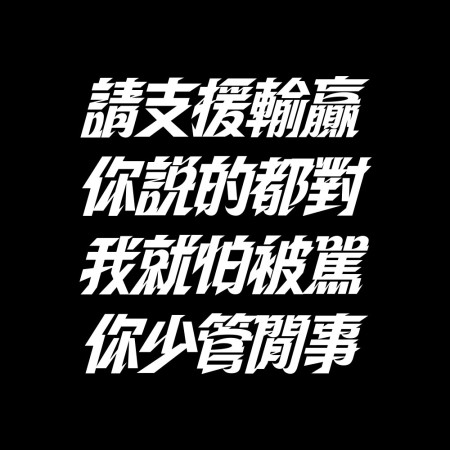 請支援輸贏（客製化文字）