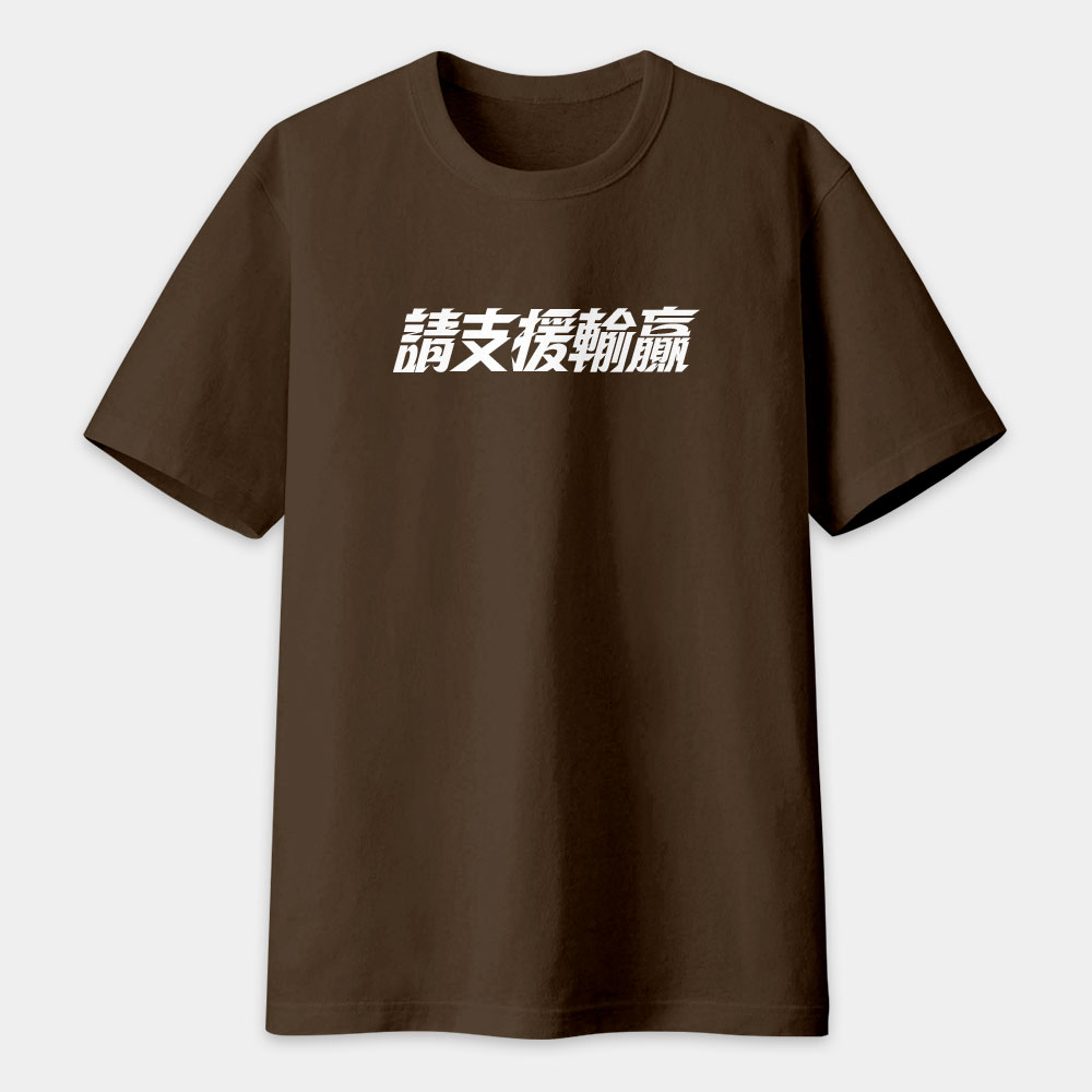 請支援輸贏（客製化文字）
