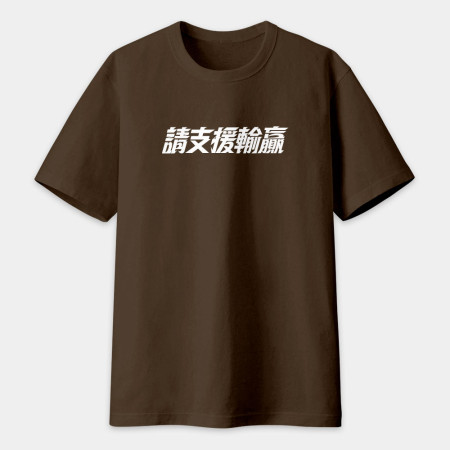 請支援輸贏（客製化文字）