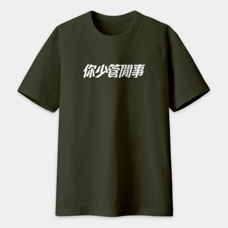 請支援輸贏（客製化文字）