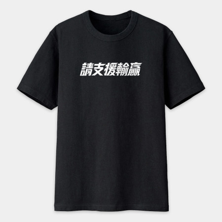 請支援輸贏（客製化文字）
