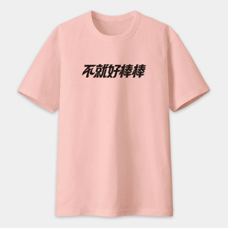 請支援輸贏（客製化文字）
