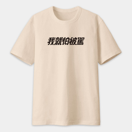 請支援輸贏（客製化文字）