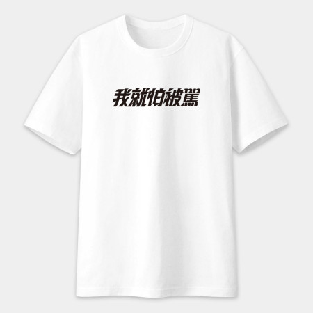 請支援輸贏(客製化文字) 請支援輸贏(客製化文字)
