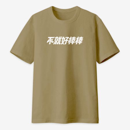 請支援輸贏（客製化文字）