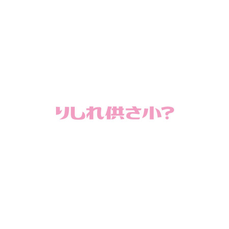 哩西勒供三小？粉色