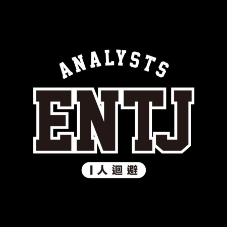 MBTI（客製化球衣）