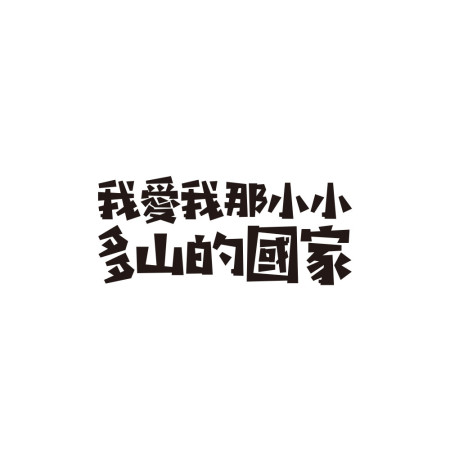 我愛我那小小多山的國家（客製化文字）