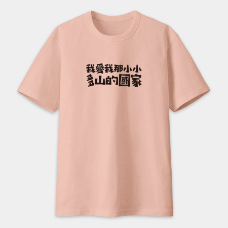 我愛我那小小多山的國家（客製化文字）
