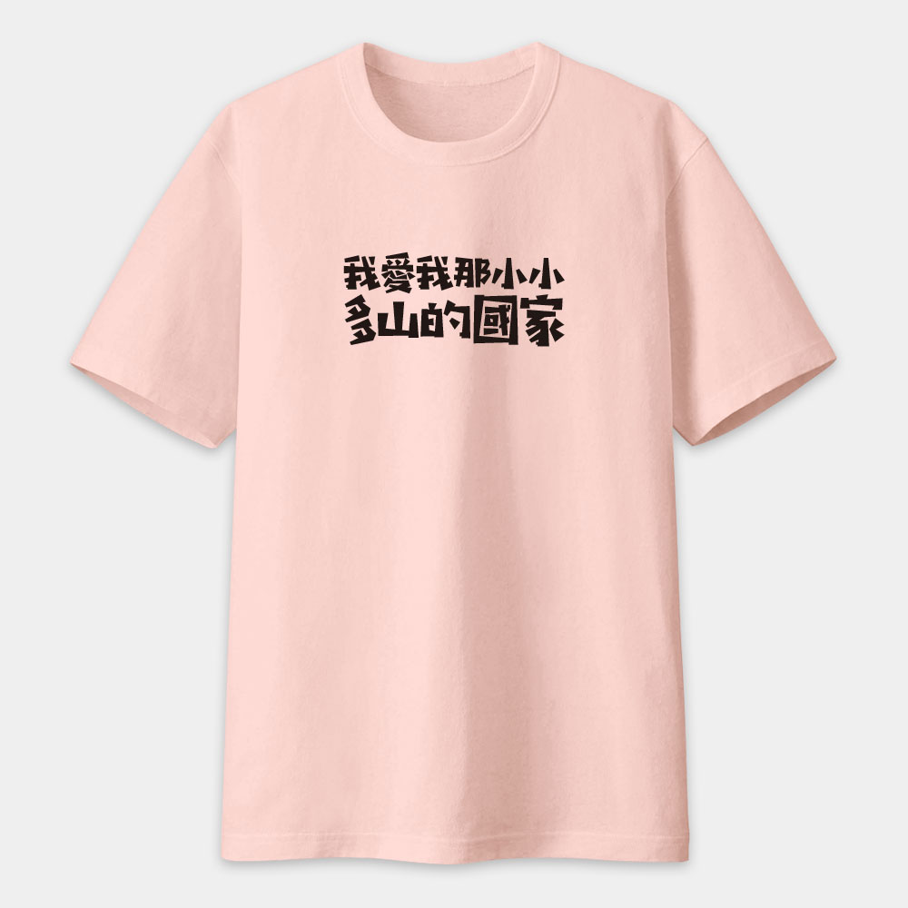 我愛我那小小多山的國家（客製化文字）