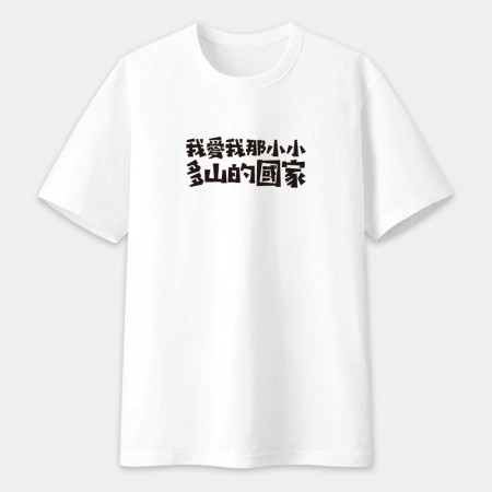 我愛我那小小多山的國家（客製化文字）