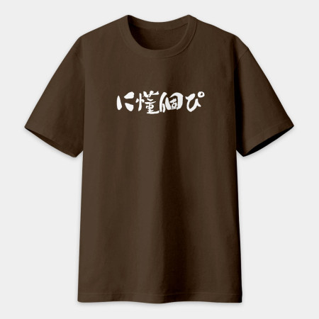你懂個屁?に懂個ぴ? 你懂個屁?に懂個ぴ?