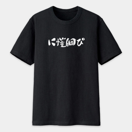 你懂個屁?に懂個ぴ? 你懂個屁?に懂個ぴ?