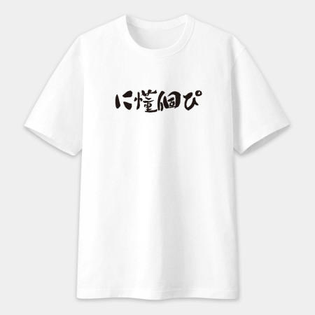 你懂個屁?に懂個ぴ? 你懂個屁?に懂個ぴ?
