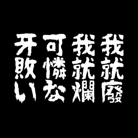 我就爛(客製化文字) 我就爛(客製化文字)