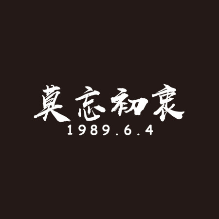 莫忘初衷 (客製化文字)