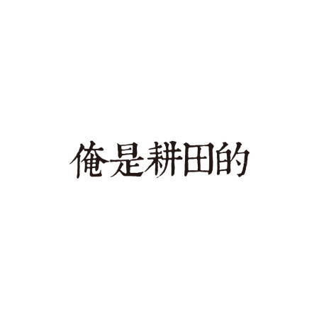俺是耕田的(客製化文字 ) 俺是耕田的(客製化文字 )