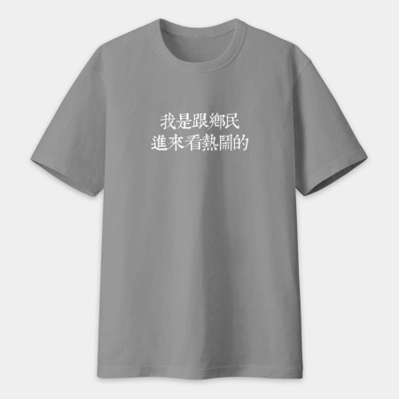 俺是耕田的(客製化文字) 俺是耕田的(客製化文字)