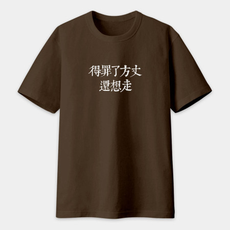 俺是耕田的(客製化文字) 俺是耕田的(客製化文字)