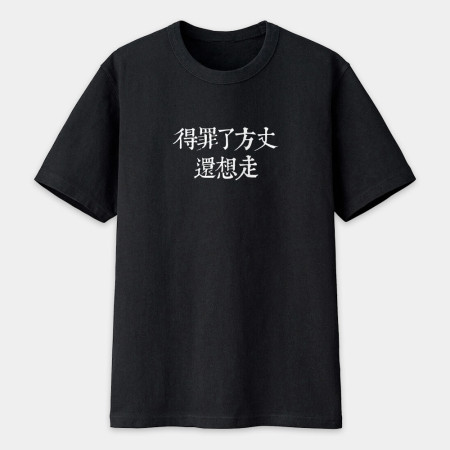 俺是耕田的(客製化文字) 俺是耕田的(客製化文字)