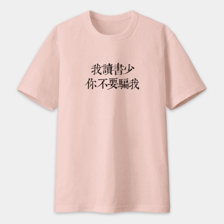 俺是耕田的(客製化文字) 俺是耕田的(客製化文字)