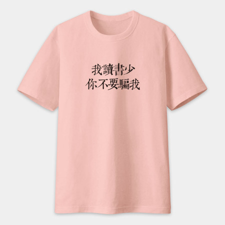 俺是耕田的(客製化文字) 俺是耕田的(客製化文字)
