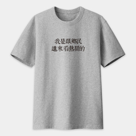 俺是耕田的(客製化文字) 俺是耕田的(客製化文字)