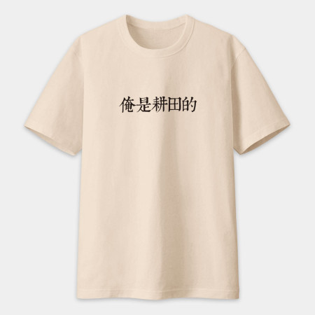俺是耕田的(客製化文字) 俺是耕田的(客製化文字)