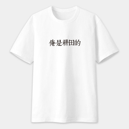 俺是耕田的(客製化文字) 俺是耕田的(客製化文字)