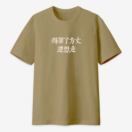 俺是耕田的(客製化文字) 俺是耕田的(客製化文字)