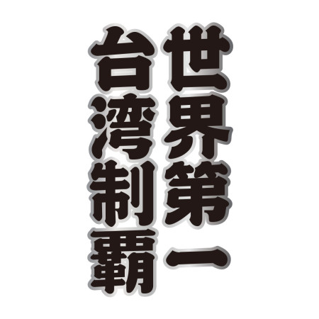 台灣制霸 世界第一（客製化文字）文字在背面