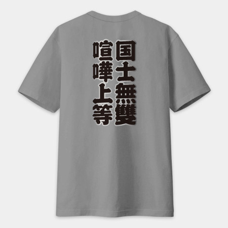 台灣制霸 世界第一（客製化文字）文字在背面