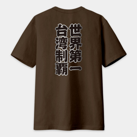 台灣制霸 世界第一（客製化文字）文字在背面