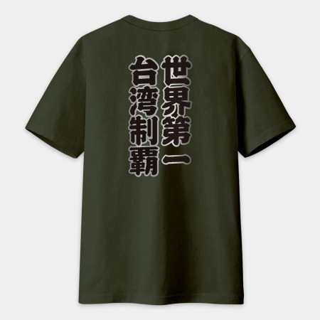 台灣制霸 世界第一（客製化文字）文字在背面