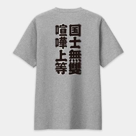 台灣制霸 世界第一（客製化文字）文字在背面