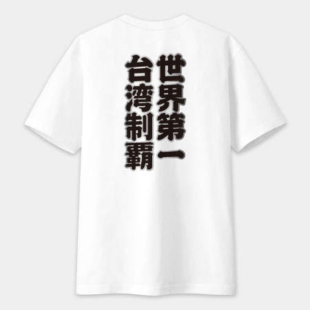 台灣制霸 世界第一（客製化文字）文字在背面