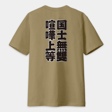 台灣制霸 世界第一（客製化文字）文字在背面
