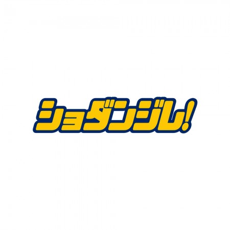 修但幾咧 ショダンジレ!