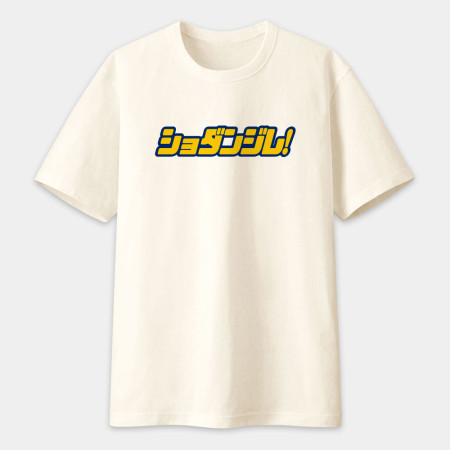 修但幾咧 ショダンジレ! 修但幾咧 ショダンジレ!