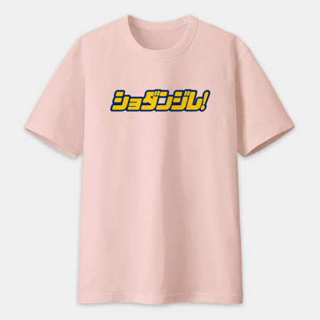 修但幾咧 ショダンジレ! 修但幾咧 ショダンジレ!