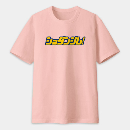 修但幾咧 ショダンジレ! 修但幾咧 ショダンジレ!